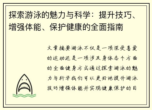 探索游泳的魅力与科学：提升技巧、增强体能、保护健康的全面指南