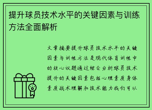 提升球员技术水平的关键因素与训练方法全面解析