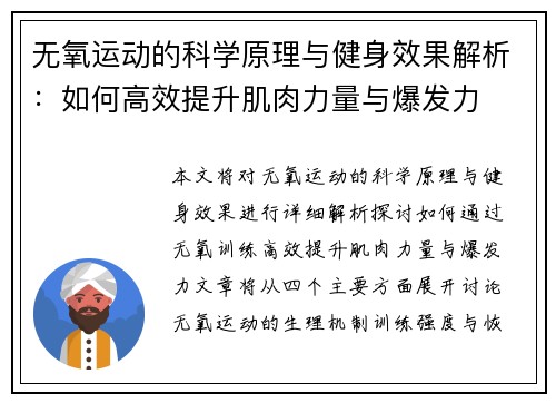 无氧运动的科学原理与健身效果解析：如何高效提升肌肉力量与爆发力
