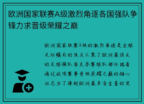 欧洲国家联赛A级激烈角逐各国强队争锋力求晋级荣耀之巅