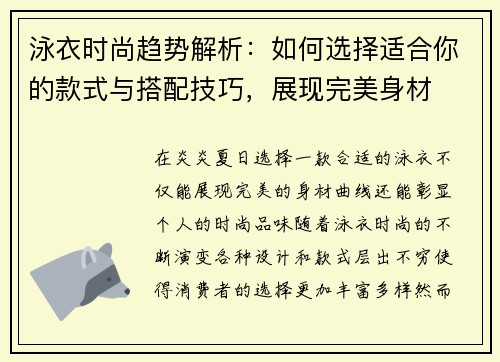 泳衣时尚趋势解析：如何选择适合你的款式与搭配技巧，展现完美身材