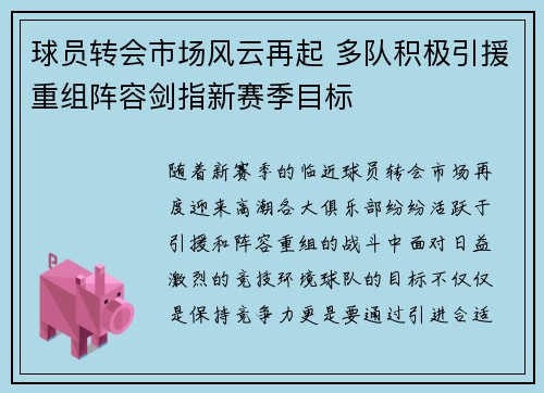 球员转会市场风云再起 多队积极引援重组阵容剑指新赛季目标