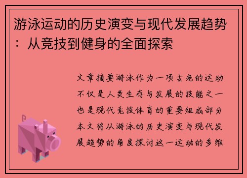 游泳运动的历史演变与现代发展趋势：从竞技到健身的全面探索