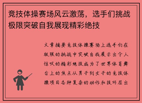竞技体操赛场风云激荡，选手们挑战极限突破自我展现精彩绝技