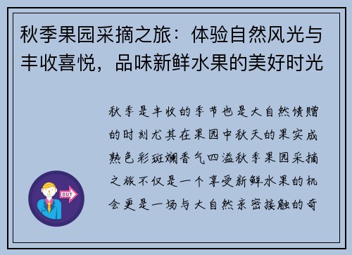 秋季果园采摘之旅：体验自然风光与丰收喜悦，品味新鲜水果的美好时光