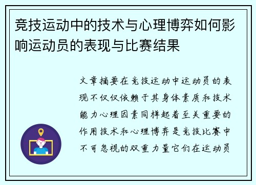竞技运动中的技术与心理博弈如何影响运动员的表现与比赛结果
