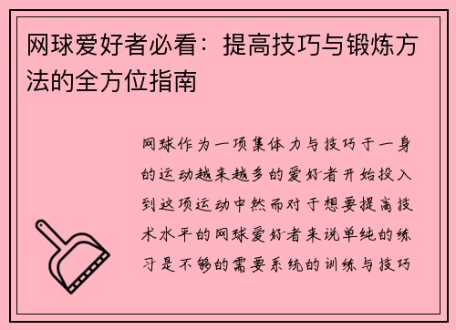 网球爱好者必看：提高技巧与锻炼方法的全方位指南