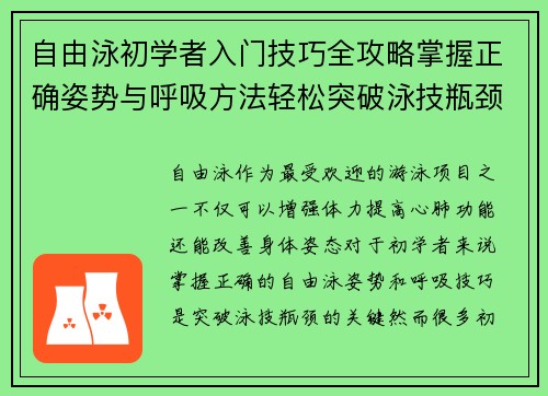 自由泳初学者入门技巧全攻略掌握正确姿势与呼吸方法轻松突破泳技瓶颈