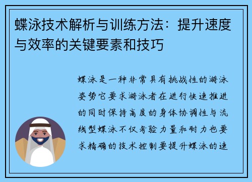 蝶泳技术解析与训练方法：提升速度与效率的关键要素和技巧