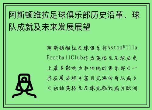 阿斯顿维拉足球俱乐部历史沿革、球队成就及未来发展展望