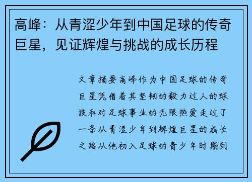 高峰：从青涩少年到中国足球的传奇巨星，见证辉煌与挑战的成长历程