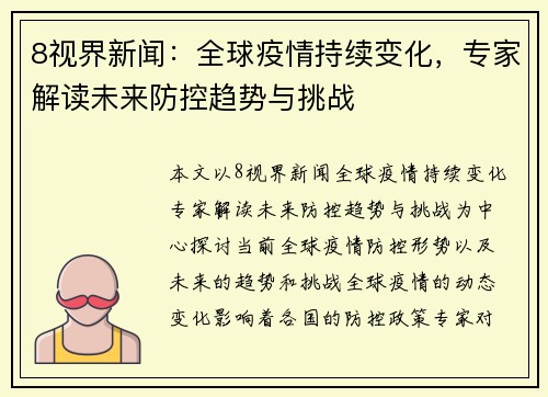 8视界新闻：全球疫情持续变化，专家解读未来防控趋势与挑战