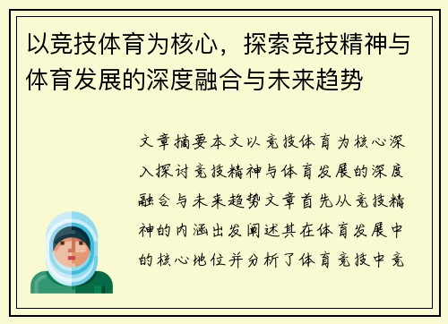 以竞技体育为核心，探索竞技精神与体育发展的深度融合与未来趋势