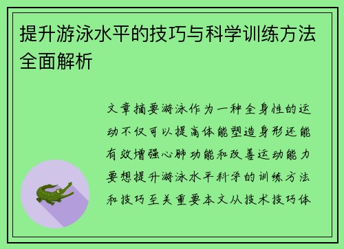 提升游泳水平的技巧与科学训练方法全面解析