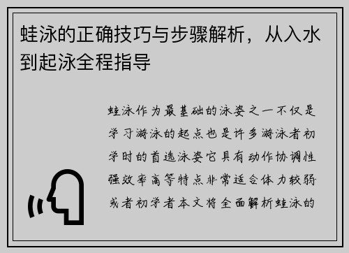 蛙泳的正确技巧与步骤解析，从入水到起泳全程指导