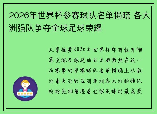2026年世界杯参赛球队名单揭晓 各大洲强队争夺全球足球荣耀