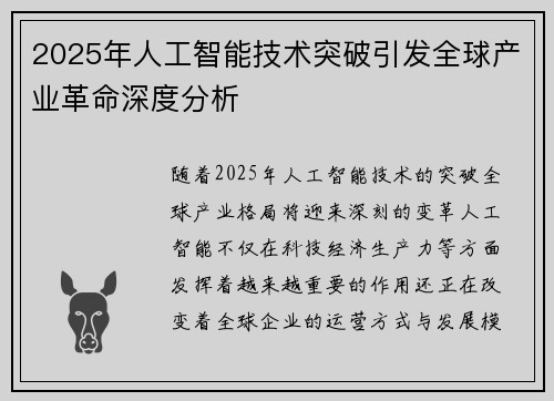 2025年人工智能技术突破引发全球产业革命深度分析