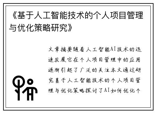 《基于人工智能技术的个人项目管理与优化策略研究》