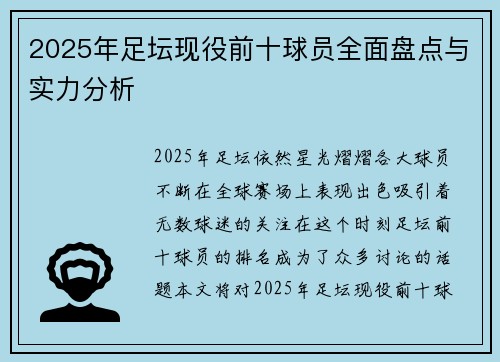 2025年足坛现役前十球员全面盘点与实力分析