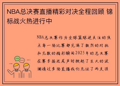 NBA总决赛直播精彩对决全程回顾 锦标战火热进行中