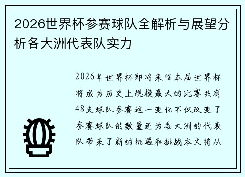 2026世界杯参赛球队全解析与展望分析各大洲代表队实力