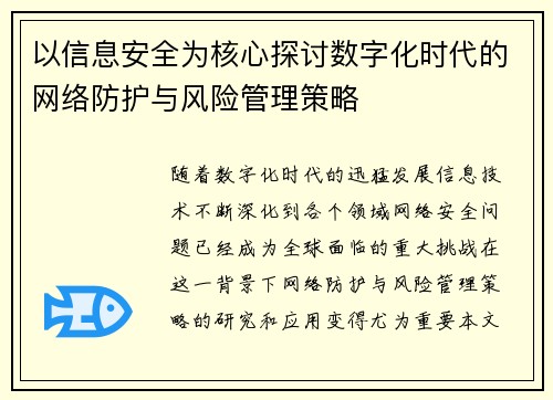 以信息安全为核心探讨数字化时代的网络防护与风险管理策略