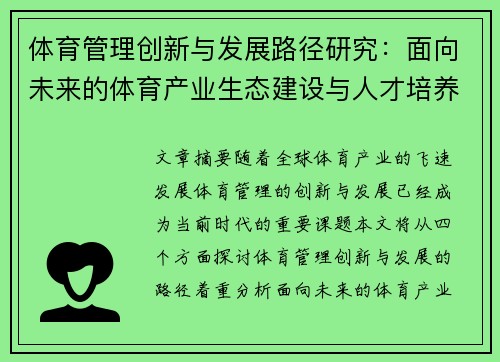 体育管理创新与发展路径研究：面向未来的体育产业生态建设与人才培养
