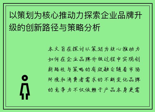 以策划为核心推动力探索企业品牌升级的创新路径与策略分析