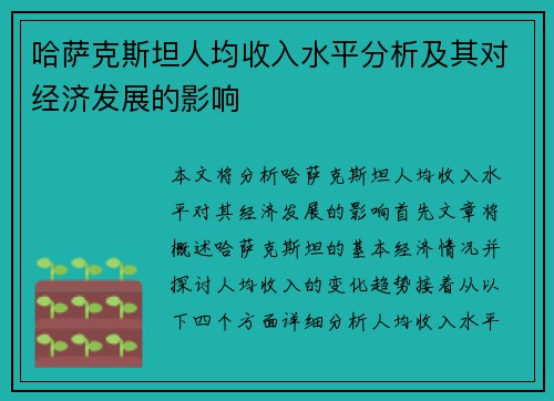 哈萨克斯坦人均收入水平分析及其对经济发展的影响