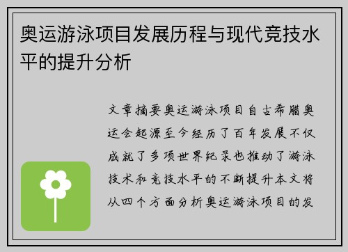 奥运游泳项目发展历程与现代竞技水平的提升分析