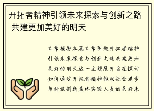 开拓者精神引领未来探索与创新之路 共建更加美好的明天