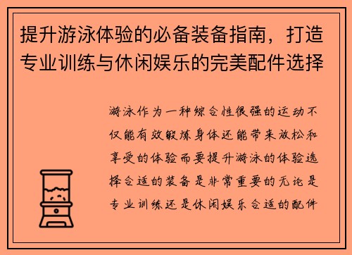 提升游泳体验的必备装备指南，打造专业训练与休闲娱乐的完美配件选择