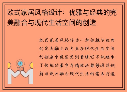 欧式家居风格设计：优雅与经典的完美融合与现代生活空间的创造