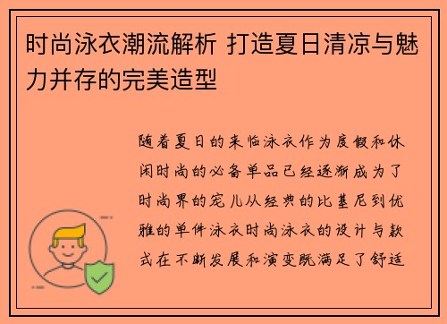 时尚泳衣潮流解析 打造夏日清凉与魅力并存的完美造型