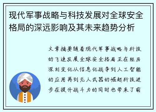 现代军事战略与科技发展对全球安全格局的深远影响及其未来趋势分析