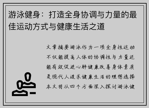 游泳健身：打造全身协调与力量的最佳运动方式与健康生活之道