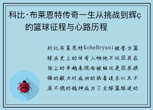 科比·布莱恩特传奇一生从挑战到辉煌的篮球征程与心路历程