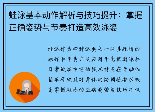 蛙泳基本动作解析与技巧提升：掌握正确姿势与节奏打造高效泳姿