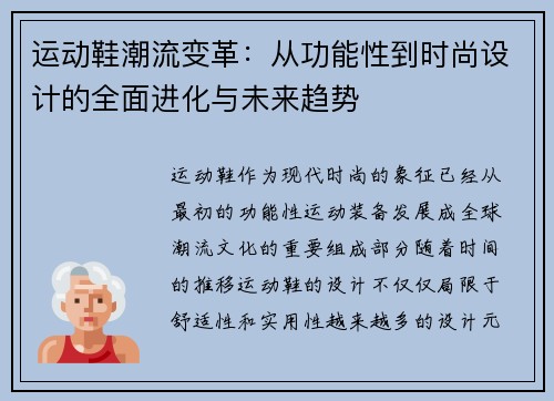 运动鞋潮流变革：从功能性到时尚设计的全面进化与未来趋势