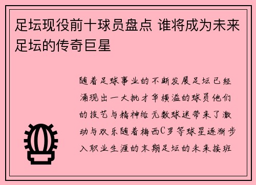 足坛现役前十球员盘点 谁将成为未来足坛的传奇巨星