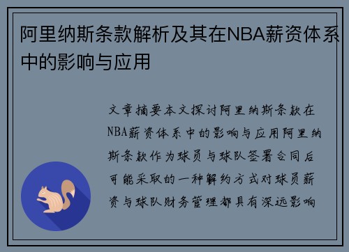 阿里纳斯条款解析及其在NBA薪资体系中的影响与应用