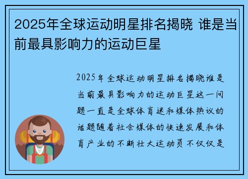 2025年全球运动明星排名揭晓 谁是当前最具影响力的运动巨星