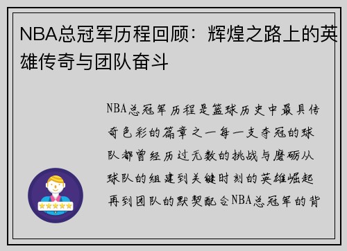 NBA总冠军历程回顾：辉煌之路上的英雄传奇与团队奋斗