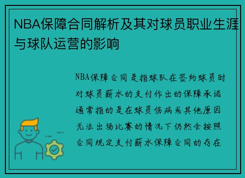 NBA保障合同解析及其对球员职业生涯与球队运营的影响
