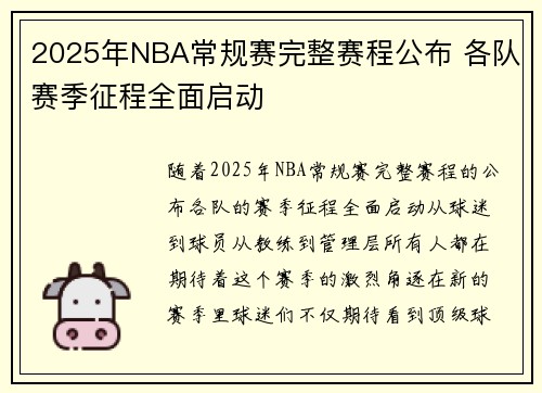 2025年NBA常规赛完整赛程公布 各队赛季征程全面启动