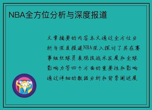 NBA全方位分析与深度报道