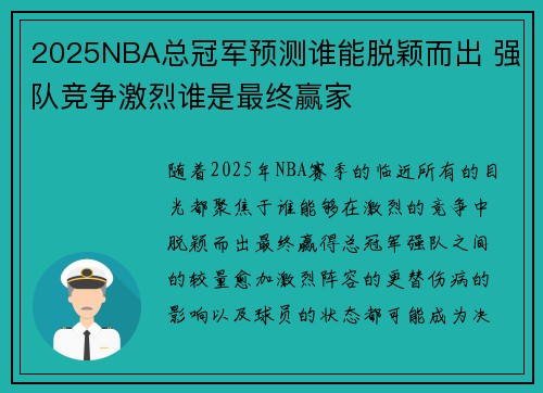2025NBA总冠军预测谁能脱颖而出 强队竞争激烈谁是最终赢家