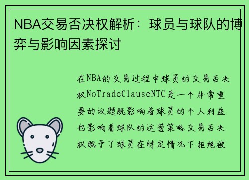 NBA交易否决权解析：球员与球队的博弈与影响因素探讨