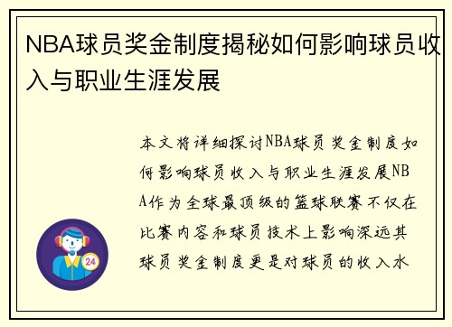NBA球员奖金制度揭秘如何影响球员收入与职业生涯发展
