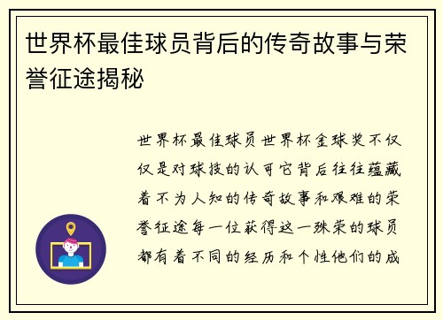 世界杯最佳球员背后的传奇故事与荣誉征途揭秘